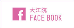 大江院 FACE BOOK