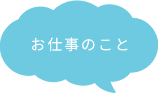 お仕事のこと